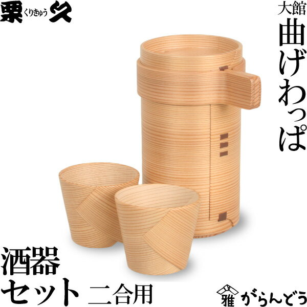 曲げわっぱ 徳久利2合 ぐい呑み2個セット 栗久 酒器 父の日 還暦祝い 誕生日 ギフト 贈り物 プ