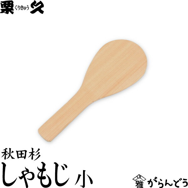 楽天市場】栗久 秋田杉 しゃもじの通販 楽天市場】栗久 秋田杉 しゃもじの通販