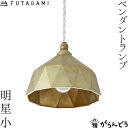 FUTAGAMI ペンダントライト 明星 小 真