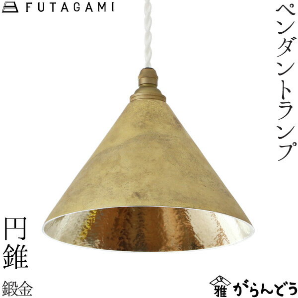 【送料無料】 ペンダントランプ FUTAGAMI フタガミ ペンダントライト 鋳肌 円錐 鍛金 照明 二上