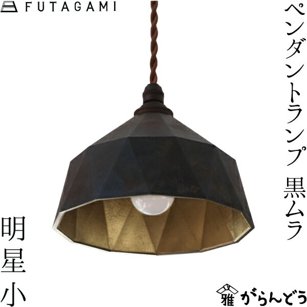 FUTAGAMI ペンダントライト 明星 小 黒