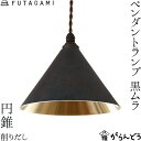 FUTAGAMI ペンダントライト 円錐 削り