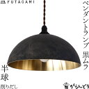 FUTAGAMI ペンダントライト 半球 削り出し 黒ムラ 真鍮 鋳肌 ランプシェード 照明 ペンダントランプ フタガミ 二上 高岡