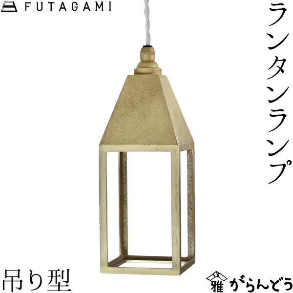 FUTAGAMI ペンダントライト ランタン