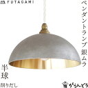 FUTAGAMI ペンダントランプ 半球 削り出し 銀ムラ 真鍮 ペンダントライト 天井照明 1灯 フタガミ 高岡