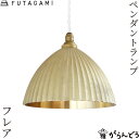 FUTAGAMI ペンダントランプ プリーツ フレア 鋳肌 真鍮 ペンダントライト 天井照明 1灯 リビング ダイニング 高岡