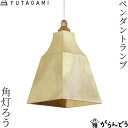 FUTAGAMI ペンダントランプ 角灯ろう 鋳肌 真鍮 ペンダントライト 天井照明 1灯 リビング ダイニング Factory_made 高岡
