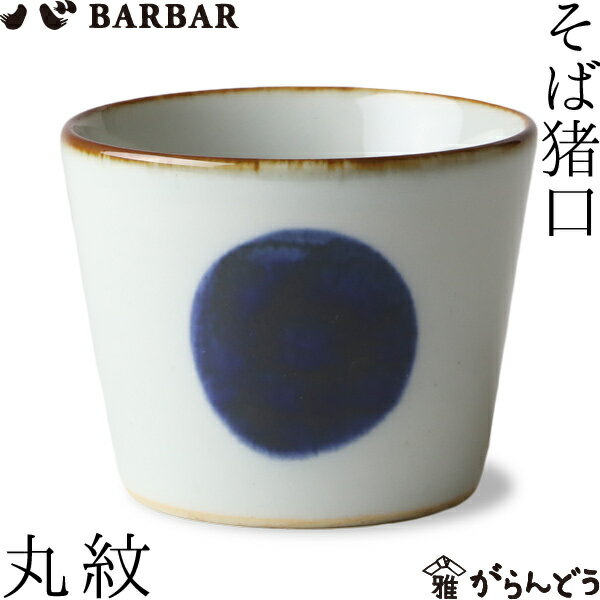 【波佐見焼】 BARBAR 蕎麦猪口大事典 和文/白 そばちょこ 8cm 170cc 菊弁文