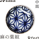 皿 BARBAR マルヒロ いろは 中皿 麻の葉紋 馬場商店 お皿 波佐見焼 日本製