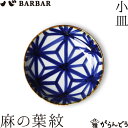 BARBAR マルヒロ いろは 小皿 麻の葉紋 馬場商店 お皿 波佐見焼 日本製