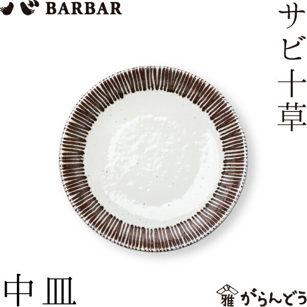 Rakuten - BARBAR サビ十草 中皿 マルヒロ 馬場商店 取り皿 お皿 波佐見焼 日本製