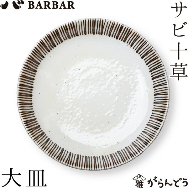 樂天商城 - BARBAR サビ十草 大皿 マルヒロ 馬場商店 ワンプレート お皿 波佐見焼 日本製