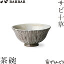 BARBAR サビ十草 茶碗 マルヒロ 馬場商店 ご飯茶碗 お茶碗 波佐見焼 日本製