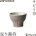 BARBAR サビ十草 反り湯呑 マルヒロ 馬場商店 小鉢 デザートカップ お茶 波佐見焼 日本製