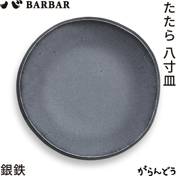 BARBARたたら8寸皿銀鉄マルヒ...
