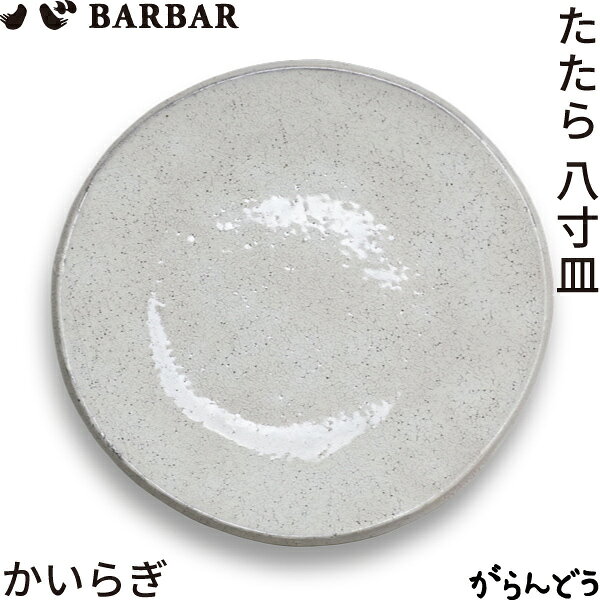 BARBARたたら8寸皿かいらぎマ...