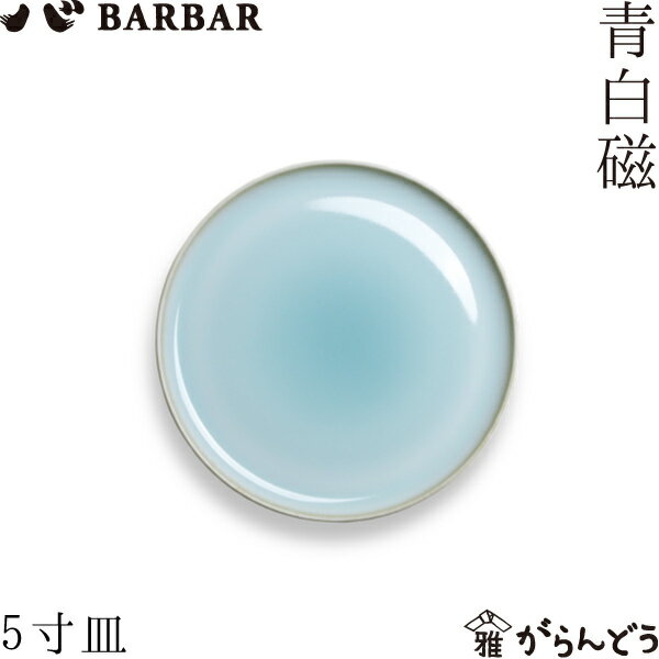 Rakuten - BARBAR 青白磁 5寸皿 マルヒロ 馬場商店 中皿 平皿 有田焼 日本製