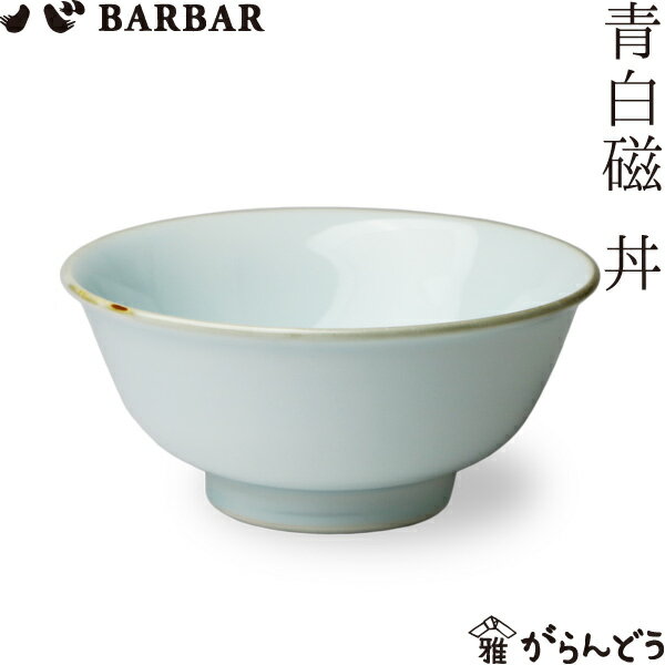 BARBAR 青白磁 丼 マルヒロ 馬場商店 丼鉢 有田焼 日本製