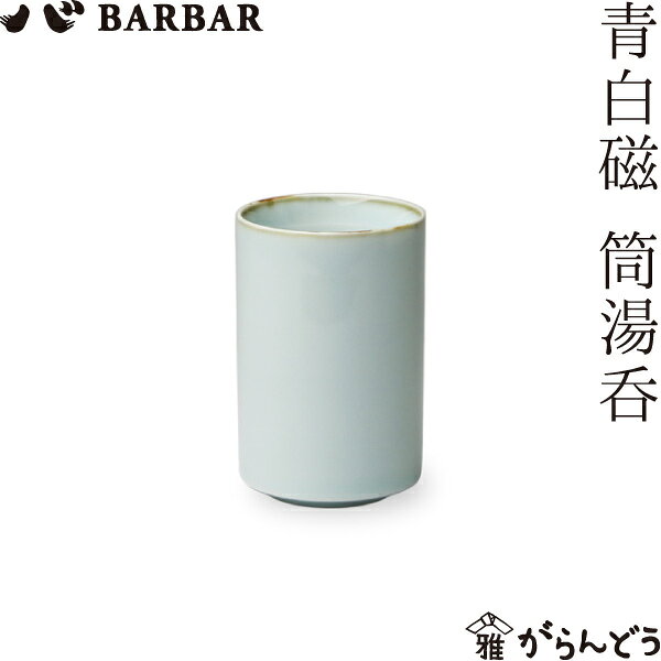 Rakuten - BARBAR 青白磁 筒湯呑 マルヒロ 馬場商店 湯呑 有田焼 日本製