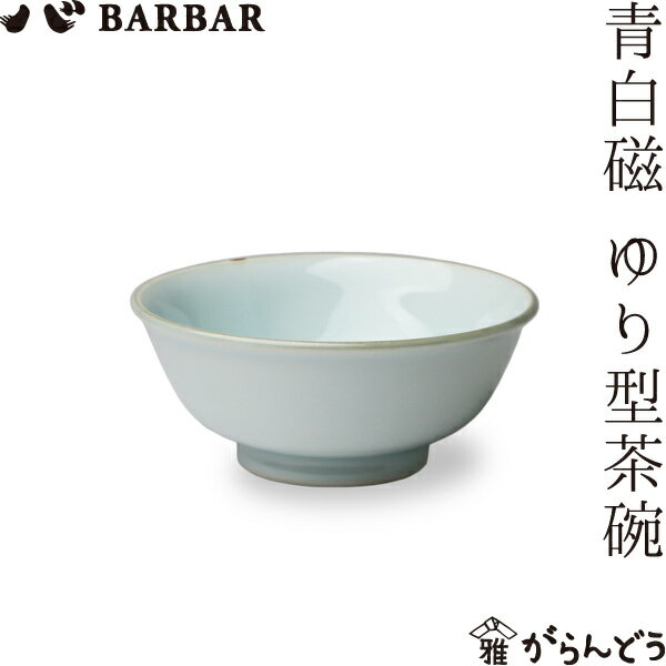 Rakuten - BARBAR 青白磁 ゆり型茶碗 マルヒロ 馬場商店 ご飯茶碗 有田焼 日本製
