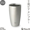 磨き屋シンジケート 二重ビアタンブラー 370ml ステンレス ビールグラス ビアグラス ビアマグ ビアカップ 日本製 燕市 父の日