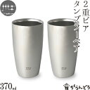 磨き屋シンジケート 二重ビアタンブラーペア 370ml ステンレス ビールグラス ビアグラス ビアマグ ビアカップ 日本製 燕市 父の日