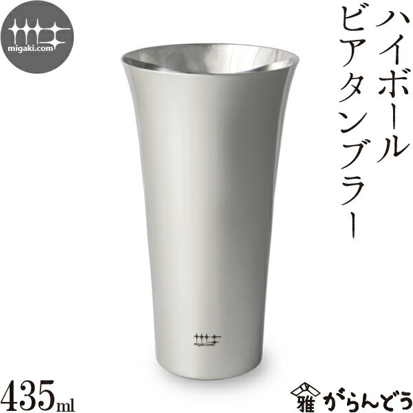 磨き屋シンジケート ハイボールタンブラー 430ml ハイボールグラス ビアグラス