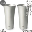 ペアタンブラー 磨き屋シンジケート ハイボールタンブラーペア 435ml ステンレス ハイボール グラス タンブラー 日本製 燕市 父の日