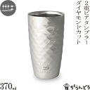 磨き屋シンジケート 二重ビアタンブラー（ダイヤモンドカット仕上げ） 370ml ステンレス ビールグラス ビアグラス ビアマグ ビアカップ 日本製 燕市 父の日