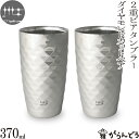 ペアタンブラー 磨き屋シンジケート 二重ビアタンブラー（ダイヤモンドカット仕上げ）ペア 370ml ステンレス ビールグラス ビアグラス ビアマグ ビアカップ 日本製 燕市 父の日