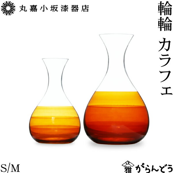丸嘉小坂漆器店 輪輪 カラフェS/カラフェM 徳利 ピッチャー 漆塗り 漆硝子
