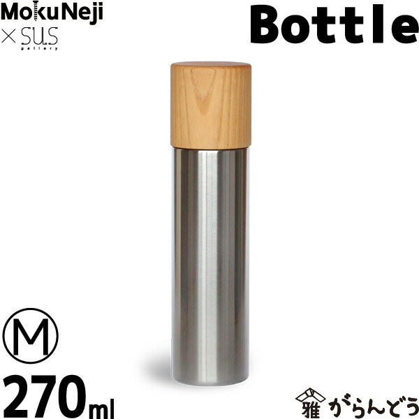 水筒 魔法瓶 MokuNeji （モクネジ） × SUS gallery （サスギャラリー） Bottle （M）のサムネイル