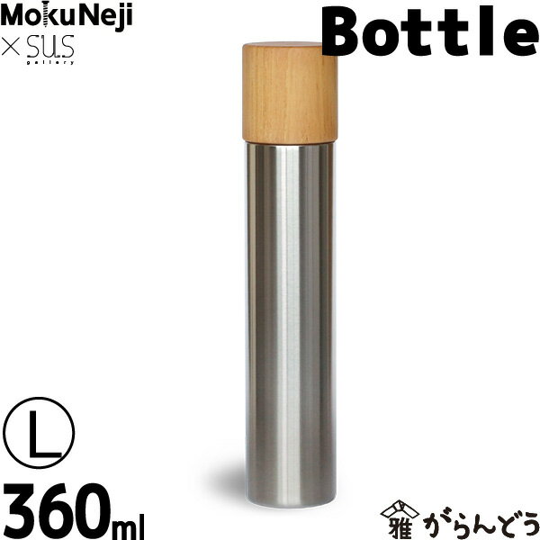 水筒 魔法瓶 MokuNeji （モクネジ） × SUS gallery （サスギャラリー） Bottle （L）
