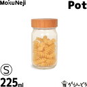 保存容器 保存瓶 MokuNeji （モクネジ） Pot （S） 保存ビン