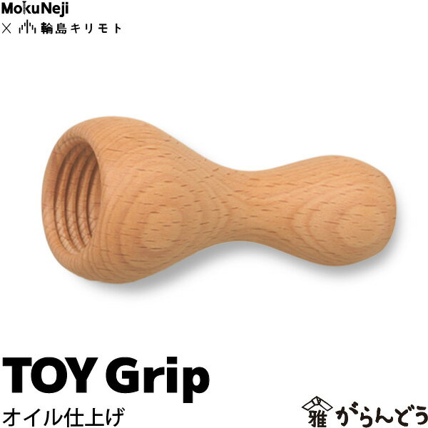 ガラガラ がらがら MokuNeji （モクネジ） × 輪島キリモト TOY Grip オイル仕上げ ベビー用玩具 おもちゃ