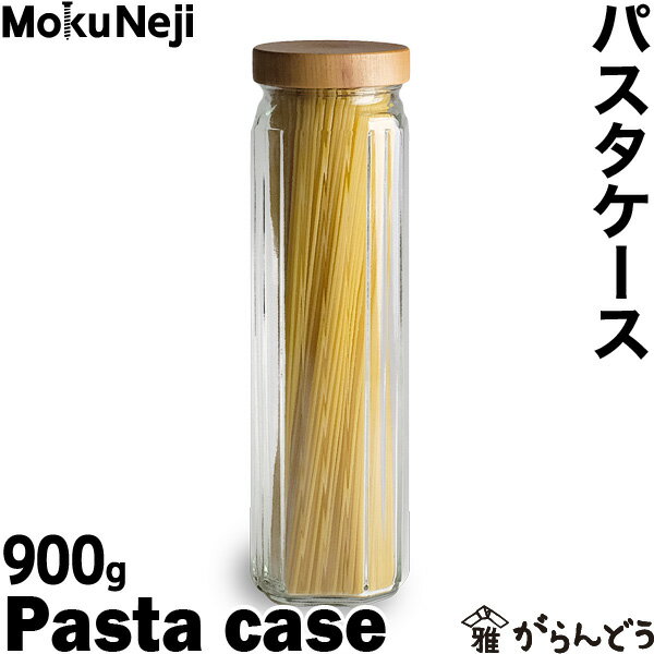 モクネジ パスタケース MokuNeji Pasta c