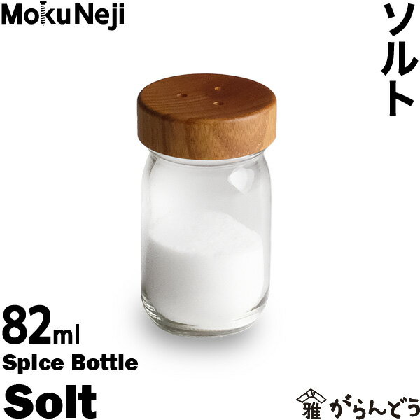 モクネジ ソルトボトル MokuNeji Salt Spice Bottle 卓上用 塩入れ