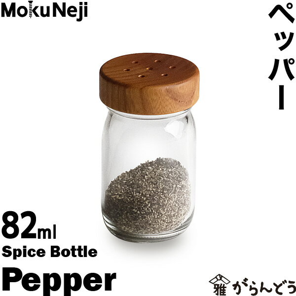 モクネジ ペッパーボトル MokuNeji Salt Pepper Spic 卓上用 胡椒入れ