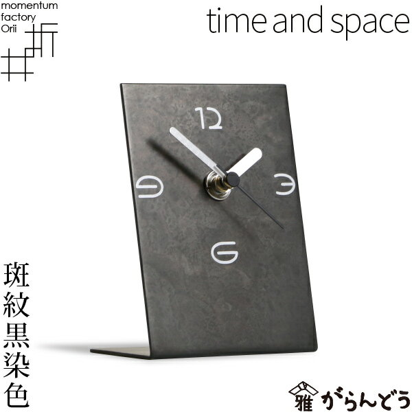 モメンタムファクトリー・Orii 置時計 time and 