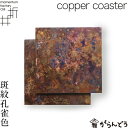 モメンタムファクトリー・Orii コースター copper coaster 斑紋孔雀色 2枚組 高岡銅器