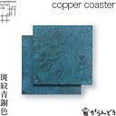 モメンタムファクトリー Orii コースター copper coaster 斑紋青銅色 2枚組 高岡銅器