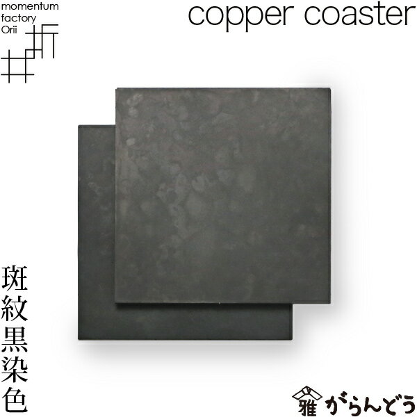 モメンタムファクトリー・Orii コースター copper 