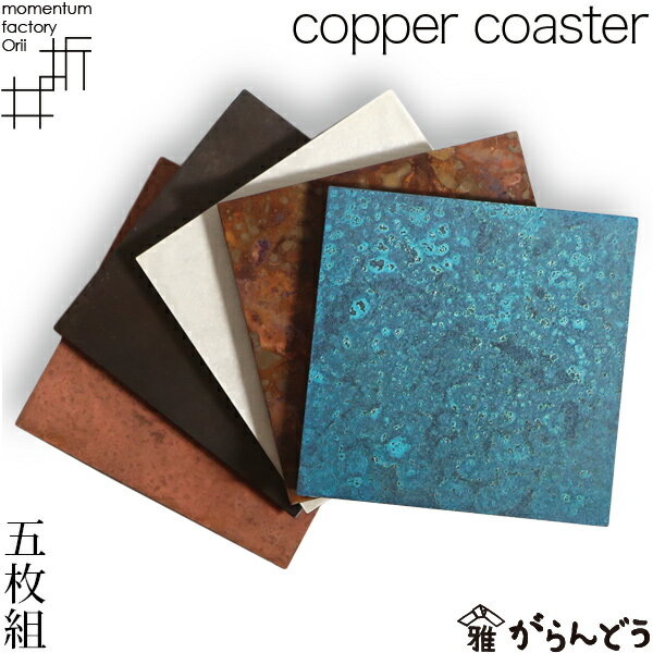 モメンタムファクトリー・Orii コースター copper 