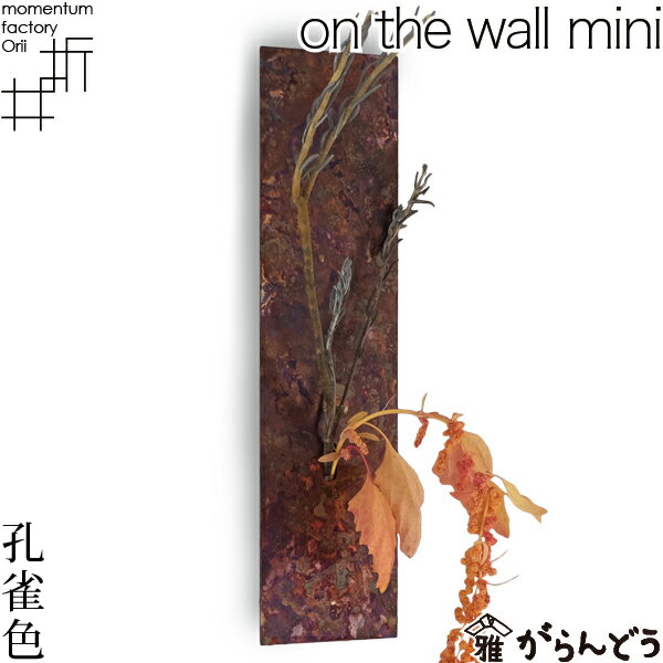 フラワーベース on the wall mini 孔雀色