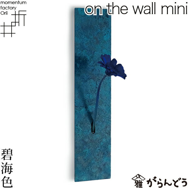花瓶 一輪挿し on the wall mini 碧海色 モメンタムファクトリーOrii 高岡銅器 花器 フラワーベース