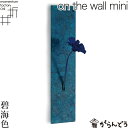 花瓶 一輪挿し on the wall mini 碧海色 