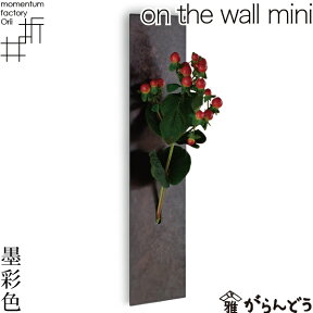 花瓶 一輪挿し on the wall mini 墨彩色 モメンタムファクトリーOrii 高岡銅器 花器 フラワーベース