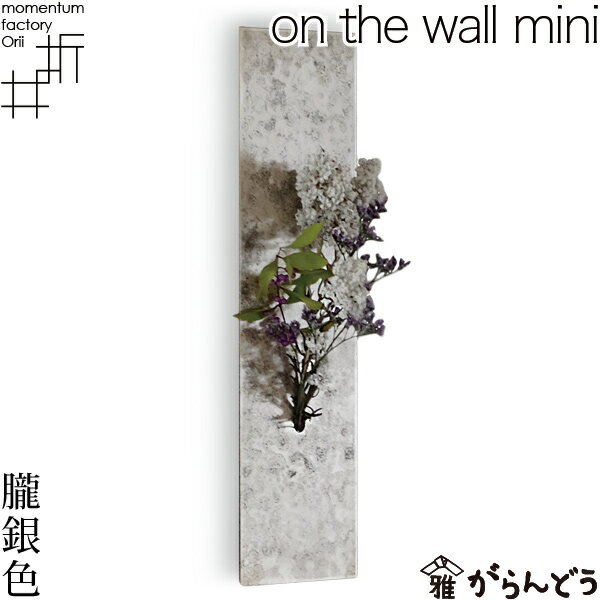 花瓶 一輪挿し on the wall mini 朧銀色 