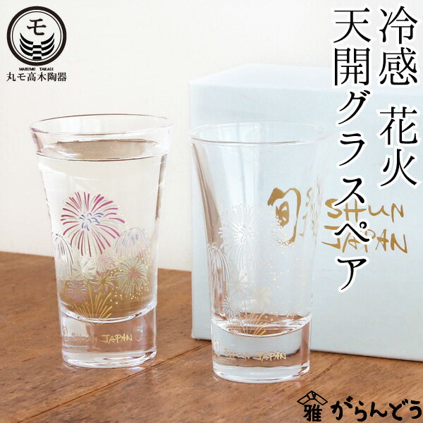 丸モ高木陶器 冷感花火 天開グラスペア 父の日 ぐい呑み 冷酒グラス 酒器 花火酒 冷酒 日本製 贈り物