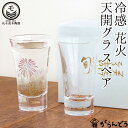 丸モ高木陶器 冷感花火 天開グラスペア 父の日 ぐい呑み 冷酒グラス 酒器 花火酒 冷酒 日本製 贈り物